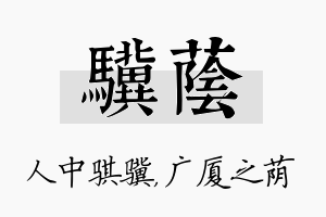 骥荫名字的寓意及含义