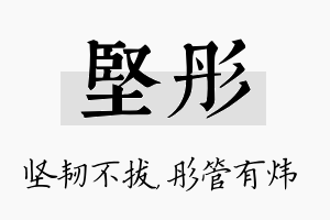 坚彤名字的寓意及含义