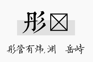 彤渟名字的寓意及含义