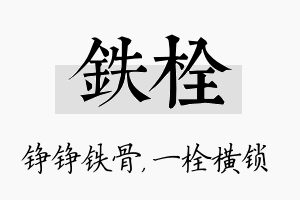 铁栓名字的寓意及含义