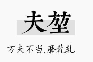 夫堃名字的寓意及含义