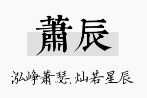 萧辰名字的寓意及含义