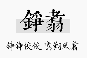 铮翥名字的寓意及含义