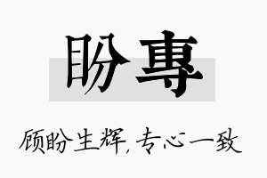 盼专名字的寓意及含义