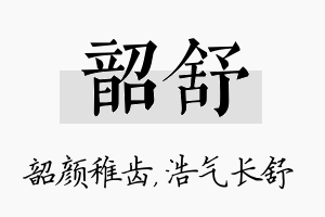 韶舒名字的寓意及含义