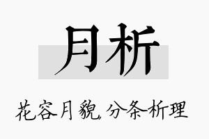 月析名字的寓意及含义