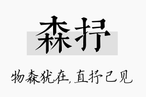 森抒名字的寓意及含义