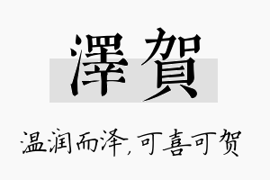 泽贺名字的寓意及含义