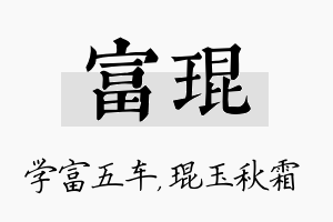 富琨名字的寓意及含义