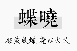 蝶晓名字的寓意及含义