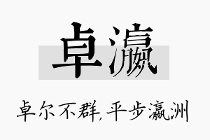 卓瀛名字的寓意及含义