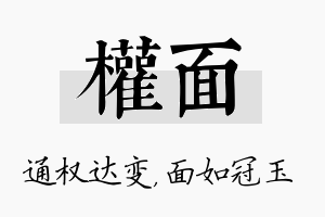 权面名字的寓意及含义