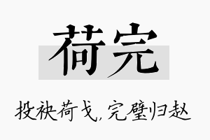 荷完名字的寓意及含义