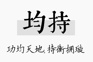 均持名字的寓意及含义