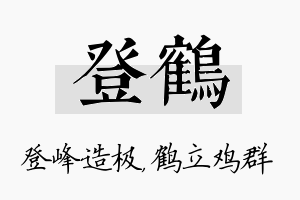 登鹤名字的寓意及含义