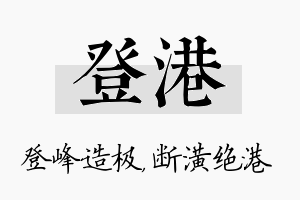 登港名字的寓意及含义