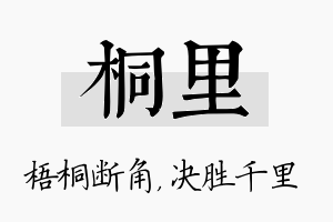 桐里名字的寓意及含义