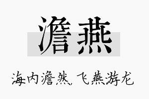 澹燕名字的寓意及含义