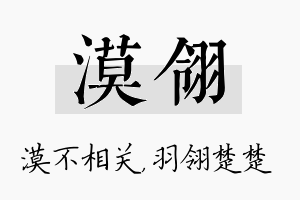 漠翎名字的寓意及含义