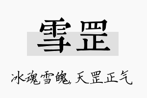 雪罡名字的寓意及含义