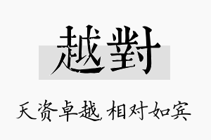 越对名字的寓意及含义