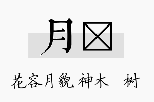 月梣名字的寓意及含义