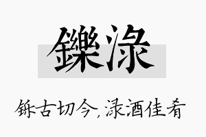 铄渌名字的寓意及含义