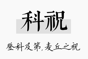 科祝名字的寓意及含义