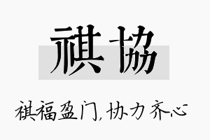 祺协名字的寓意及含义