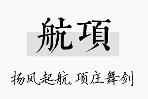 航项名字的寓意及含义