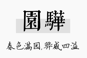 园骅名字的寓意及含义