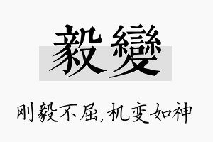 毅变名字的寓意及含义