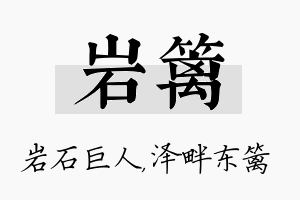 岩篱名字的寓意及含义