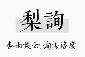 梨询名字的寓意及含义