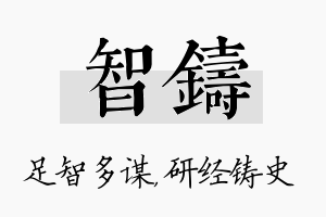 智铸名字的寓意及含义