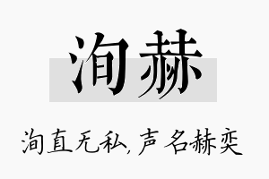 洵赫名字的寓意及含义