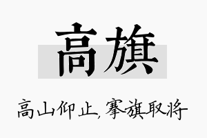 高旗名字的寓意及含义