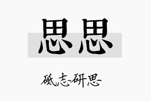 思思名字的寓意及含义