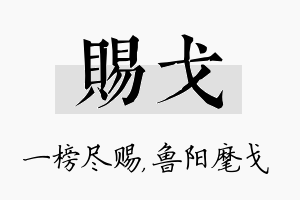 赐戈名字的寓意及含义