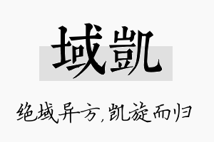 域凯名字的寓意及含义