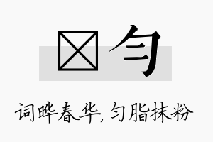 晔匀名字的寓意及含义