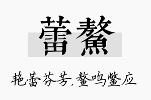 蕾鳌名字的寓意及含义