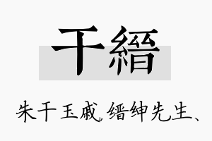 干缙名字的寓意及含义