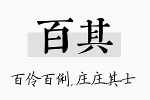 百其名字的寓意及含义