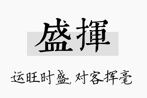 盛挥名字的寓意及含义