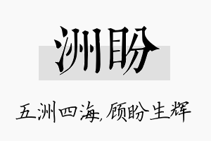 洲盼名字的寓意及含义