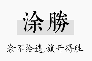 涂胜名字的寓意及含义