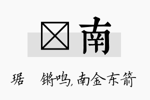 瑀南名字的寓意及含义