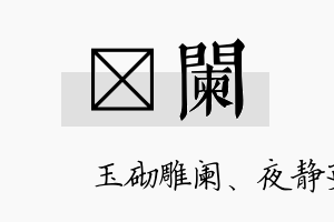 篂阑名字的寓意及含义