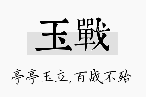 玉战名字的寓意及含义